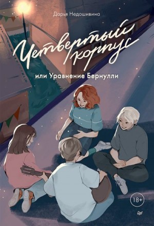 Недошивина Дарья - Четвертый корпус, или Уравнение Бернулли