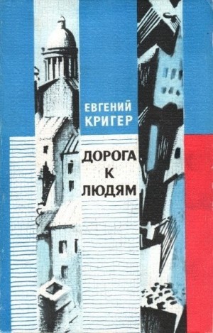 Кригер Евгений - Дорога к людям