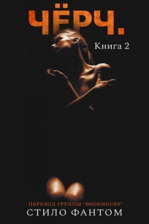 Фантом Стило - Чёрч. Книга 2