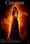 Burdina Lera - Стихия