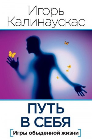 Калинаускас Игорь - Путь в себя