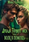 Сычева Инна - Дриада Тёмного леса, или Волк в помощь (СИ)  [Дриада. Спасти мантикору]