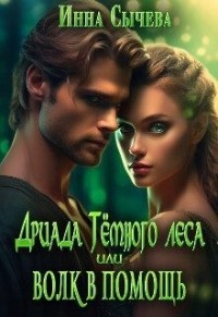 Дриада Тёмного леса, или Волк в помощь (СИ)  [Дриада. Спасти мантикору]
