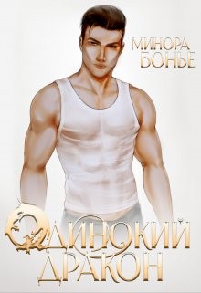 Бонье Минора - Одинокий дракон