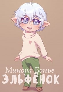 Бонье Минора - Эльфёнок