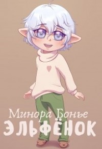 Эльфёнок