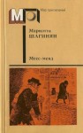 Шагинян Мариэтта - Месс-менд. Части I и II.