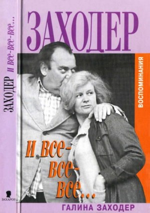 Заходер Галина - Заходер и все-все-все…
