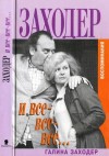 Заходер Галина - Заходер и все-все-все…