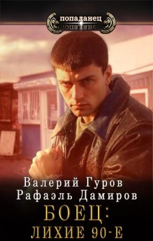 Гуров Валерий, Дамиров Рафаэль - Боец: лихие 90-е