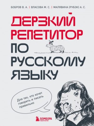 Власова Марина, Малявина (Рубэк) Анастасия, Бобров Виктор Александрович - Дерзкий репетитор по русскому языку. Для тех, кто хочет говорить и писать правильно