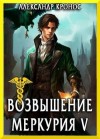 Кронос Александр - Возвышение Меркурия. Книга 5