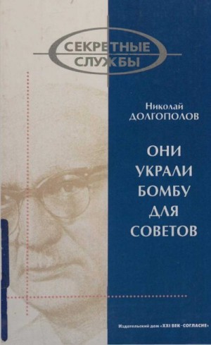 Долгополов Николай - Они украли бомбу для Советов