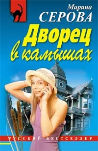 Серова Марина - Дворец в камышах