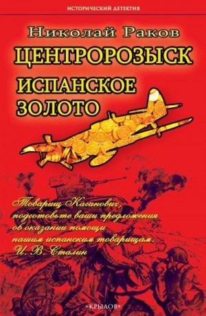 Раков Николай - Центророзыск. Испанское золото