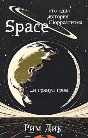 Дик Рим - space: сто одна история Сюрреализма