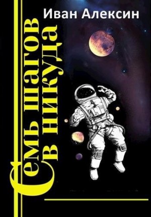 Алексин Иван - Семь шагов в никуда