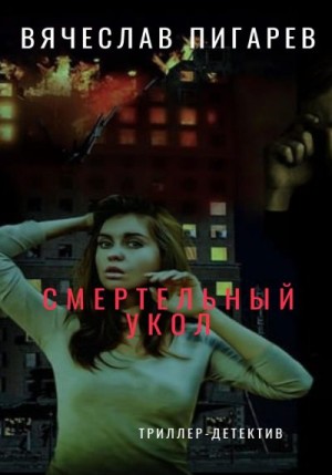 Пигарев Вячеслав - Смертельный укол