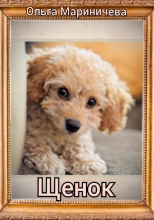 Мариничева Ольга - Щенок