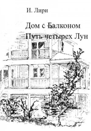Лири И. - Дом с Балконом. Путь четырех Лун