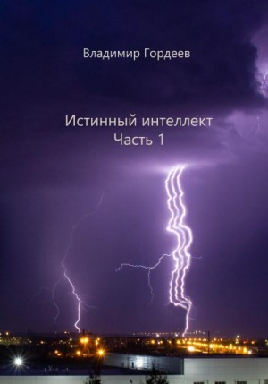 Гордеев Владимир - Истинный интеллект. Часть 1