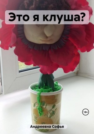 Андреевна Софья - Это я клуша?