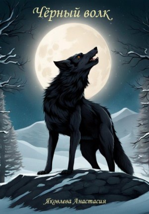 Яковлева Анастасия - Чёрный волк