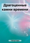Тэйлор Клара - Драгоценные камни времени