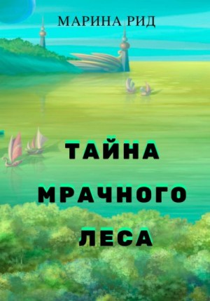 Рид Марина - Тайна Мрачного леса