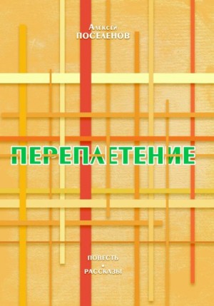 Поселенов Алексей - Переплетение