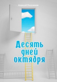 Десять дней октября