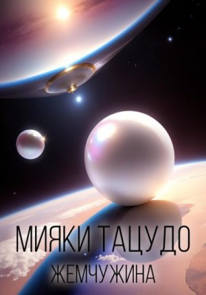 Тацудо Мияки - Жемчужина