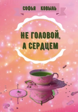 Ковыль Софья - Не головой, а сердцем