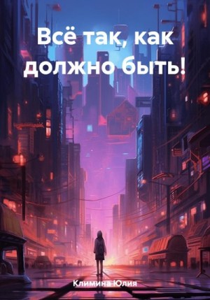 Климина Юлия - Всё так, как должно быть!