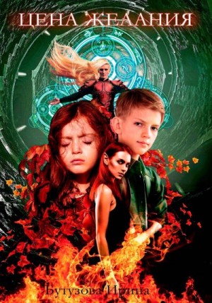 Бутузова Ирина - Цена желания
