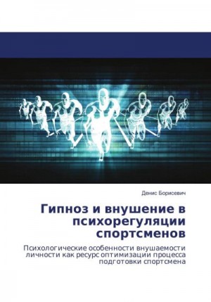 Борисевич Денис - Гипноз и внушение в психорегуляции спортсменов