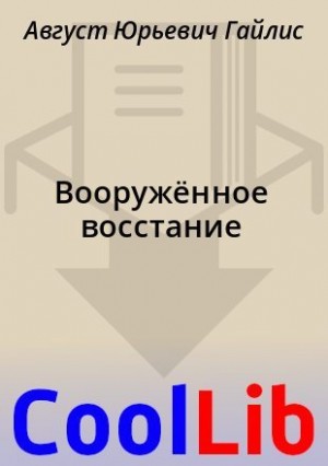 Гайлис Август - Вооружённое восстание