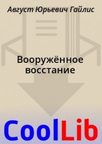 Вооружённое восстание