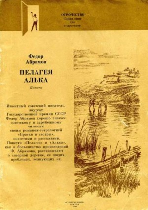 Абрамов Фёдор - Алька