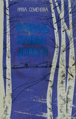 Семёнова Нина - Февраль - кривые дороги