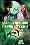 Сафина Анна - Добыча дракона. Вернуть истинную