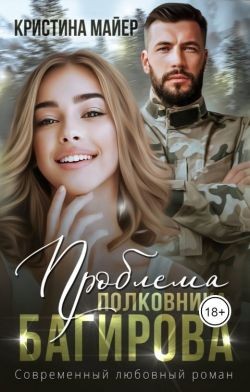 cкачать книгу Кристина Майер Проблема полковника Багирова