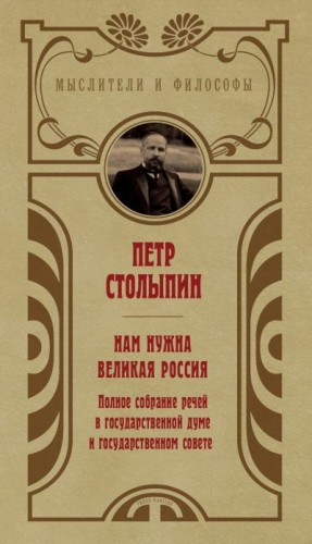 Столыпин Петр - Нам нужна великая Россия. Избранные статьи и речи