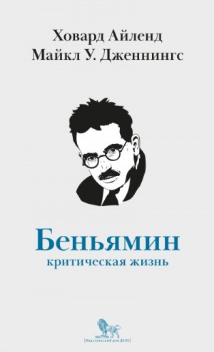 Дженнингс Майкл, Айленд Ховард - Вальтер Беньямин. Критическая жизнь