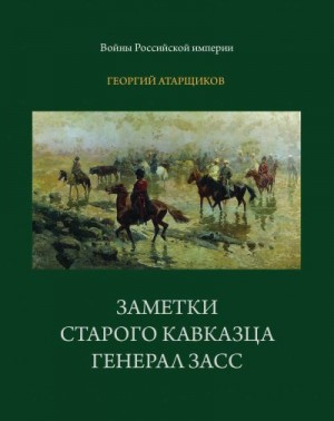 Атарщиков Георгий - Заметки старого кавказца. Генерал Засс