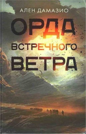 Дамазио Ален - Орда встречного ветра