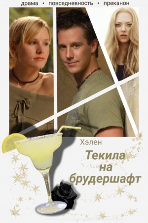 Хэлен - Текила на брудершафт