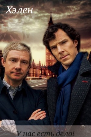 Хэлен - У нас есть дело!