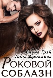 Дроздова Алла, Грэй Елена - Роковой соблазн