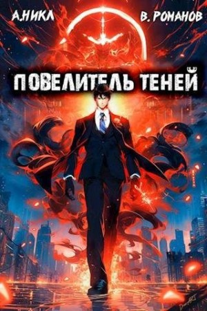 NikL, Романов Вик - Повелитель теней. Том 2